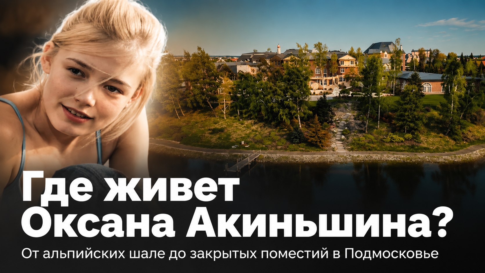 От альпийского шале до закрытого подмосковного поместья: как менялось жилье Оксаны Акиньшиной