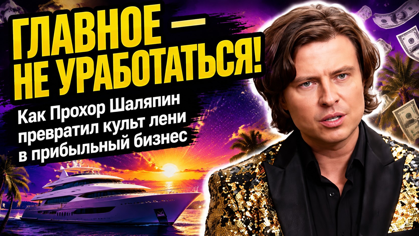 «Я создан не для работы»: как Прохор Шаляпин превратил культ лени в бренд и написал книгу-манифест