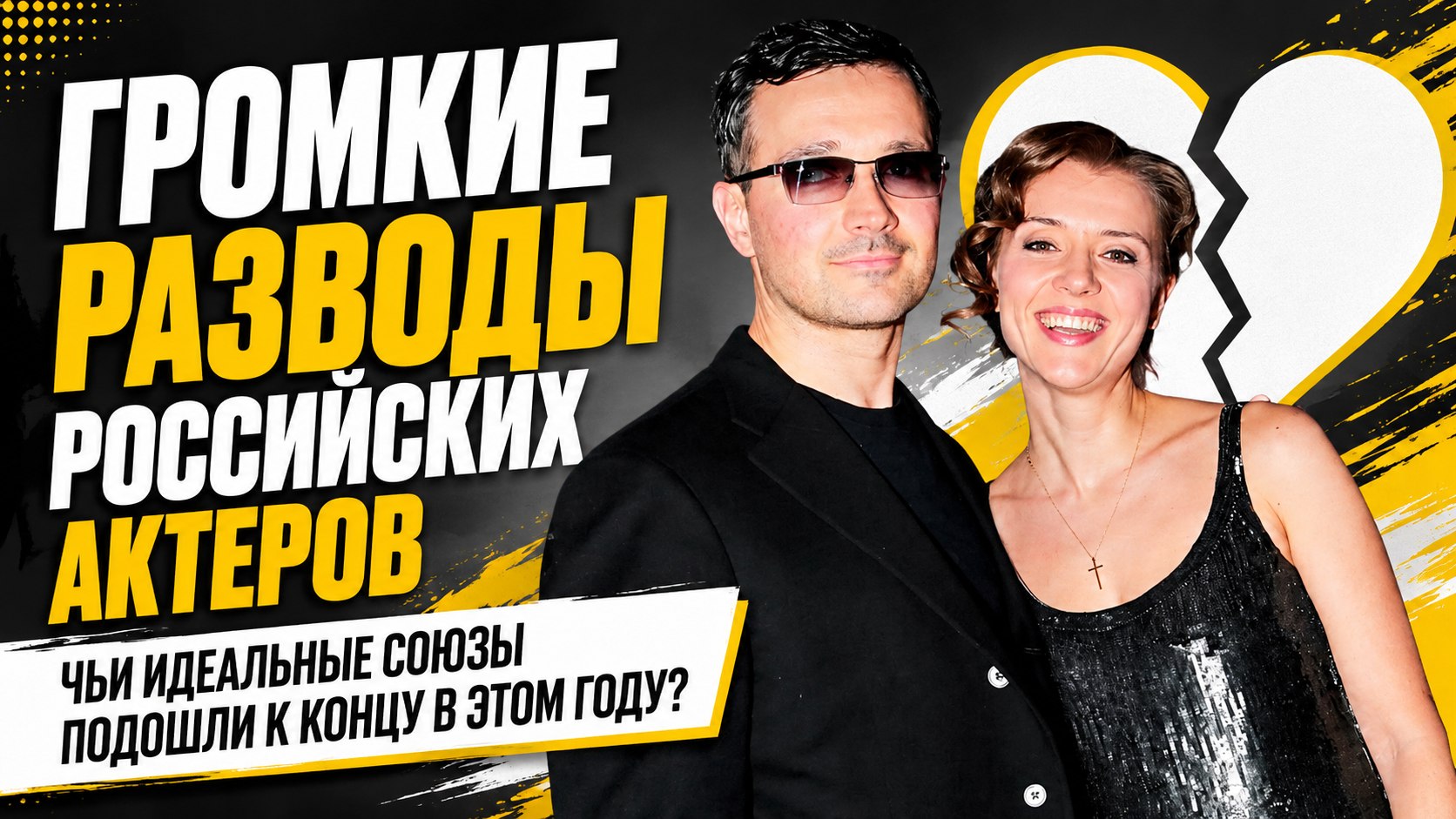 Разводы года: российские актеры, чьи браки и союзы подошли к концу