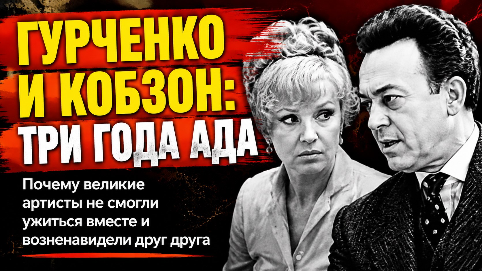 «Думала, перестрою»: почему брак Иосифа Кобзона и Людмилы Гурченко рухнул за три года