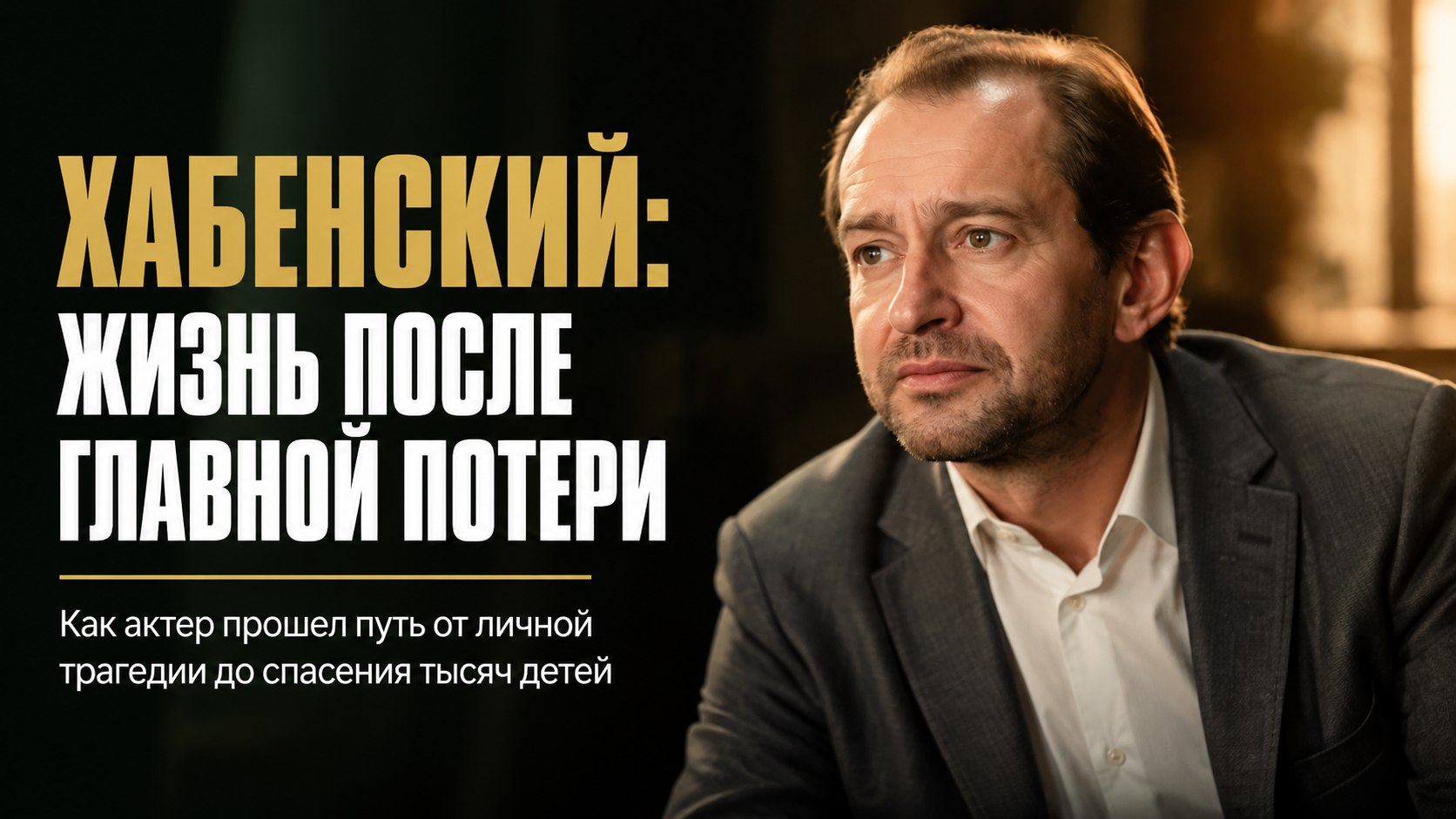 Сын на продюсерском, две дочери и миллионы на спасение детей: как живет Константин Хабенский спустя 18 лет после личной трагедии