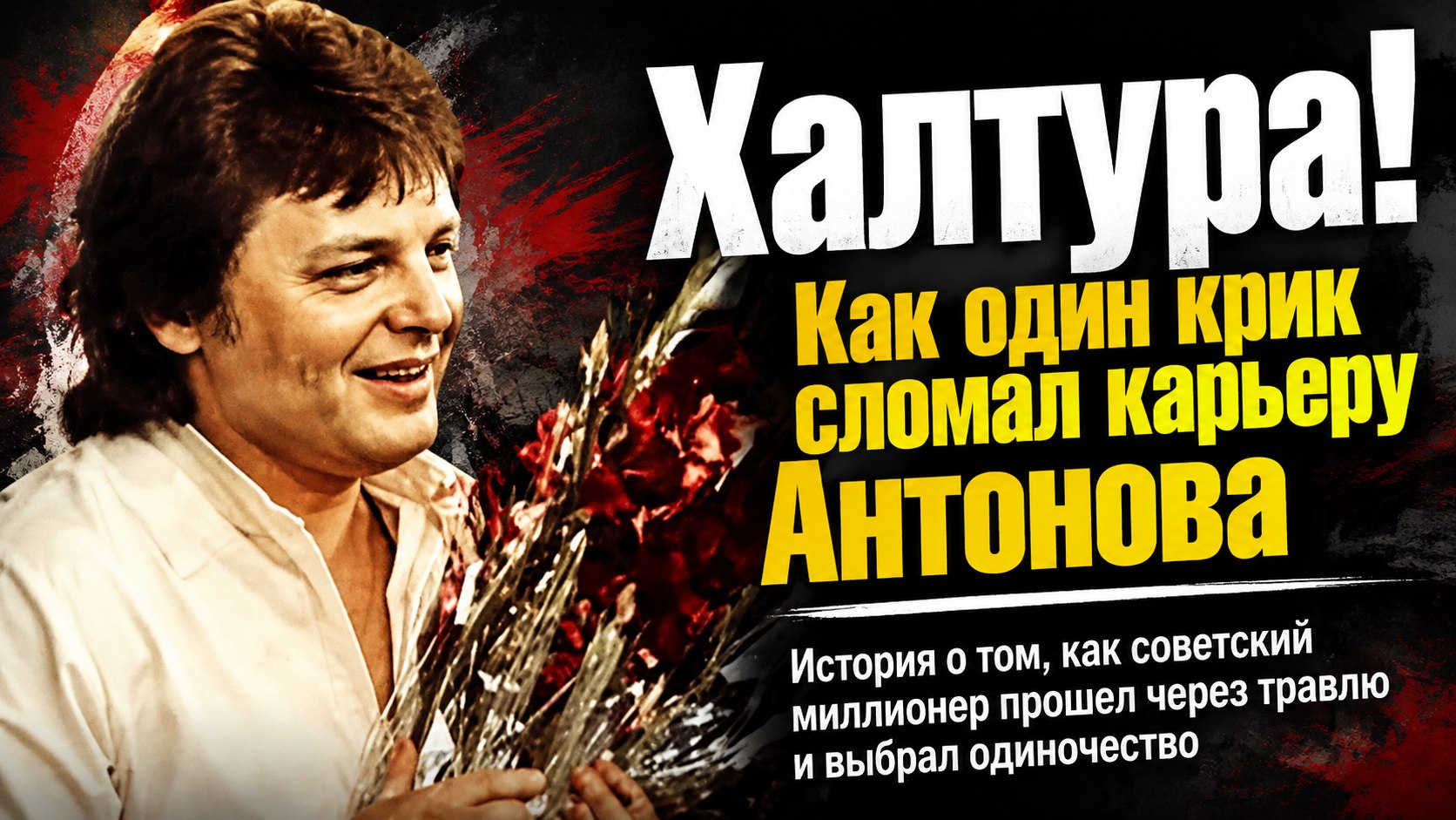 «Халтура!»: как один выкрик из зала чуть не сломал карьеру Юрия Антонова и почему советский миллионер выбрал затворничество