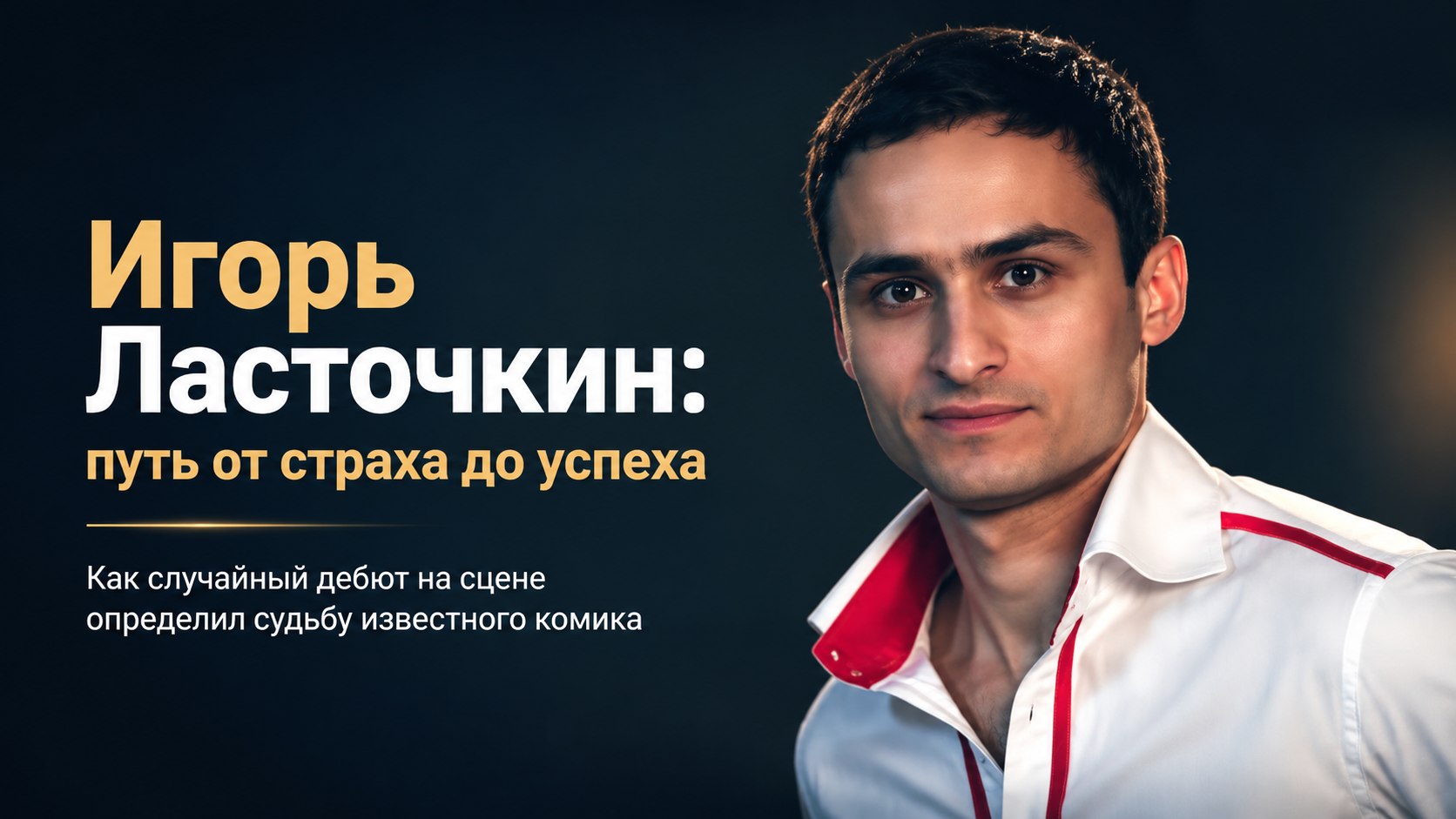 От дебюта без слов до переезда за океан: как сложился путь комика Игоря Ласточкина