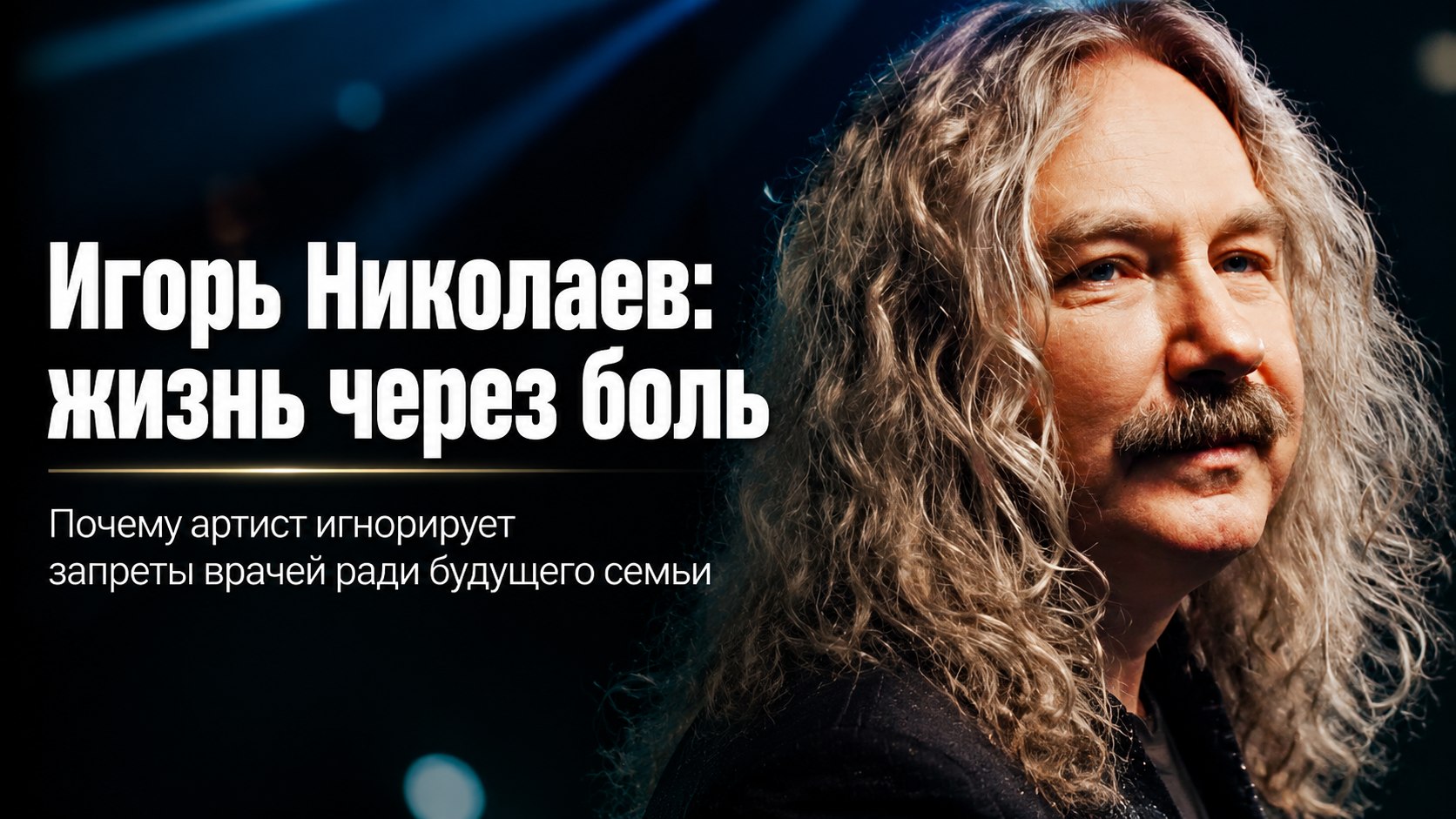 Выступления через боль и жесткий бизнес: что скрывается за признанием 65-летнего Игоря Николаева об одиночестве
