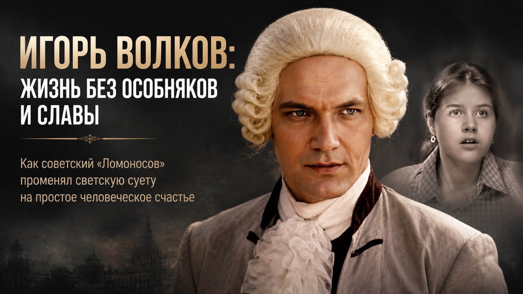 Без особняков и машин: как живет «Михайло Ломоносов» Игорь Волков и почему распался его брак с «Людкой» из «Любовь и голуби»