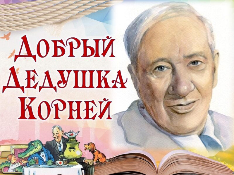 Добрый дедушка Корней”, к 140-летию Корнея Чуковского. – Воронежская областная библиотека для слепых им. В.Г. Короленко
