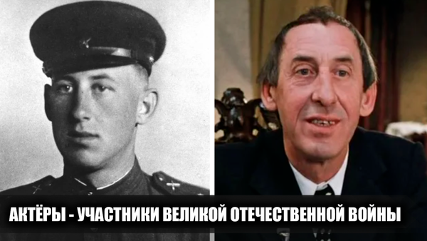 За станками и на передовой линии сцены: чем занимались в годы войны 10 знаменитых советских актёров