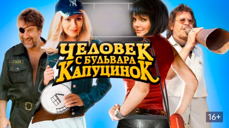 Кадр из фильма «Человек с бульвара Капуцинок» (2009)