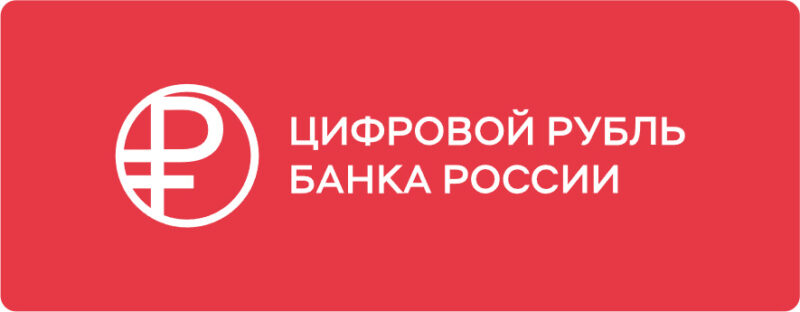 ЦБ РФ утвердил логотип цифрового рубля и тарифы по операциям с ним