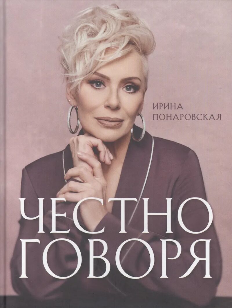«Для меня она осталась деревней»: почему Ирина Понаровская пошла на открытый конфликт с Пугачёвой и Крутым