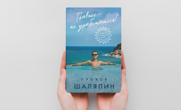 «Я создан не для работы»: как Прохор Шаляпин превратил культ лени в бренд и написал книгу-манифест