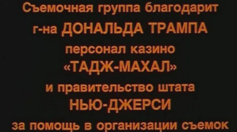 Без Трампа и Йовович: почему Леонид Гайдай отказал будущим мировым знаменитостям во время съемок в США