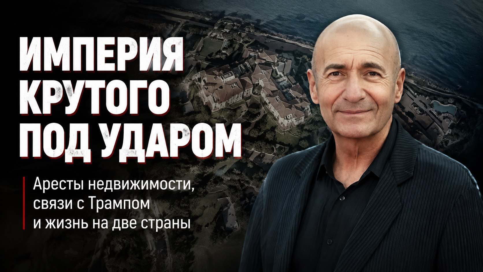 Апартаменты в Манхэттене, дуплекс на острове миллионеров и переговоры с Трампом: как устроена империя Игоря Крутого