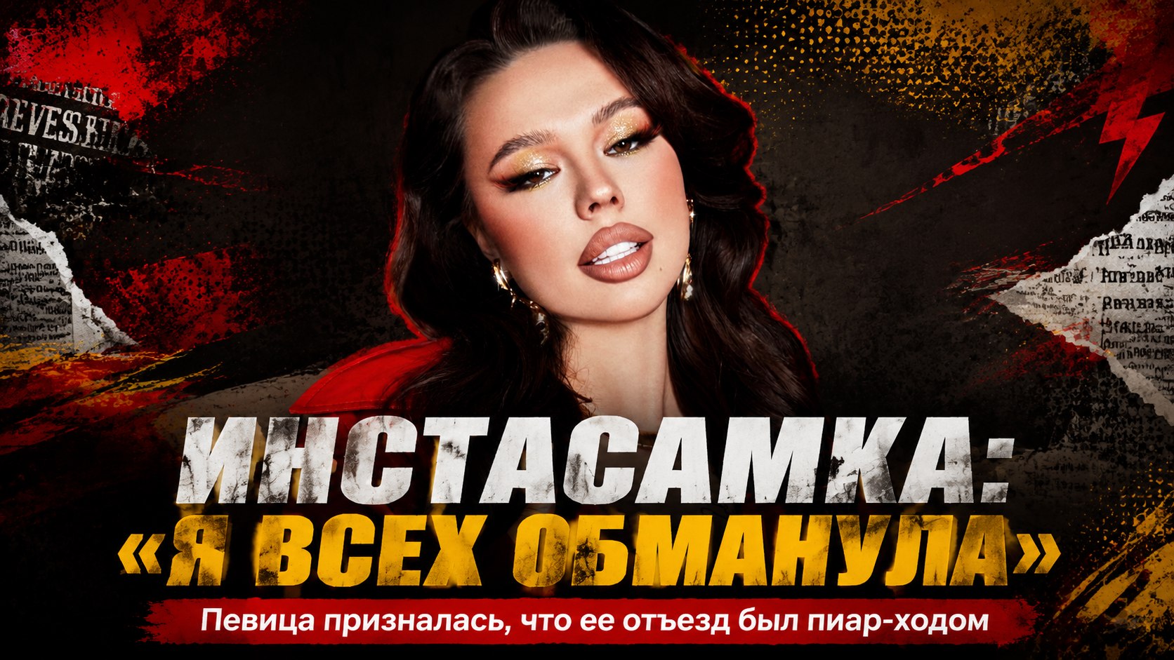 «Всех обманула»: Инстасамка призналась, что ее отъезд из России оказался пиар-ходом