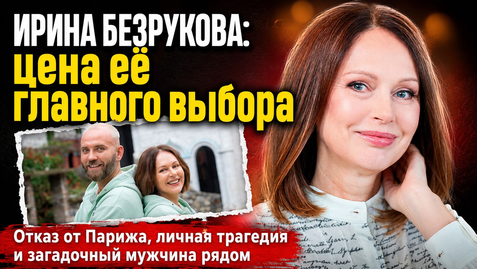 Отказ от Парижа ради сына, травма и мужчина, который рядом 10 лет: как сейчас живет Ирина Безрукова