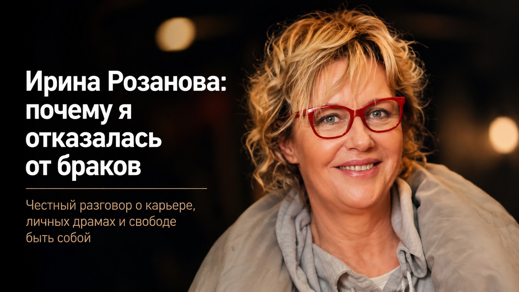 «Я никогда не была женой»: почему 65-летняя Ирина Розанова отказалась от браков и спокойно относится к обсуждению своей внешности