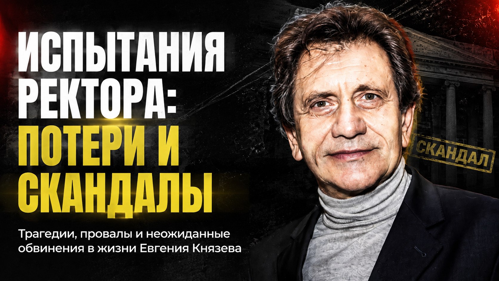 Потери близких, провал на премьере и обвинения Сухорукова: испытания ректора «Щуки» Евгения Князева