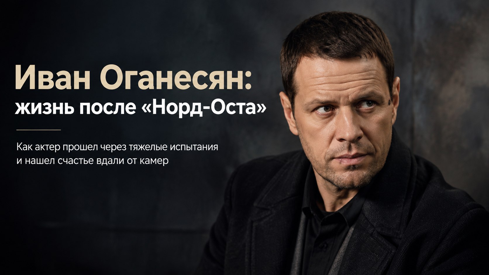 Заложник «Норд-Оста», измена первой жены и пять дочерей: как сложилась жизнь актера Ивана Оганесяна