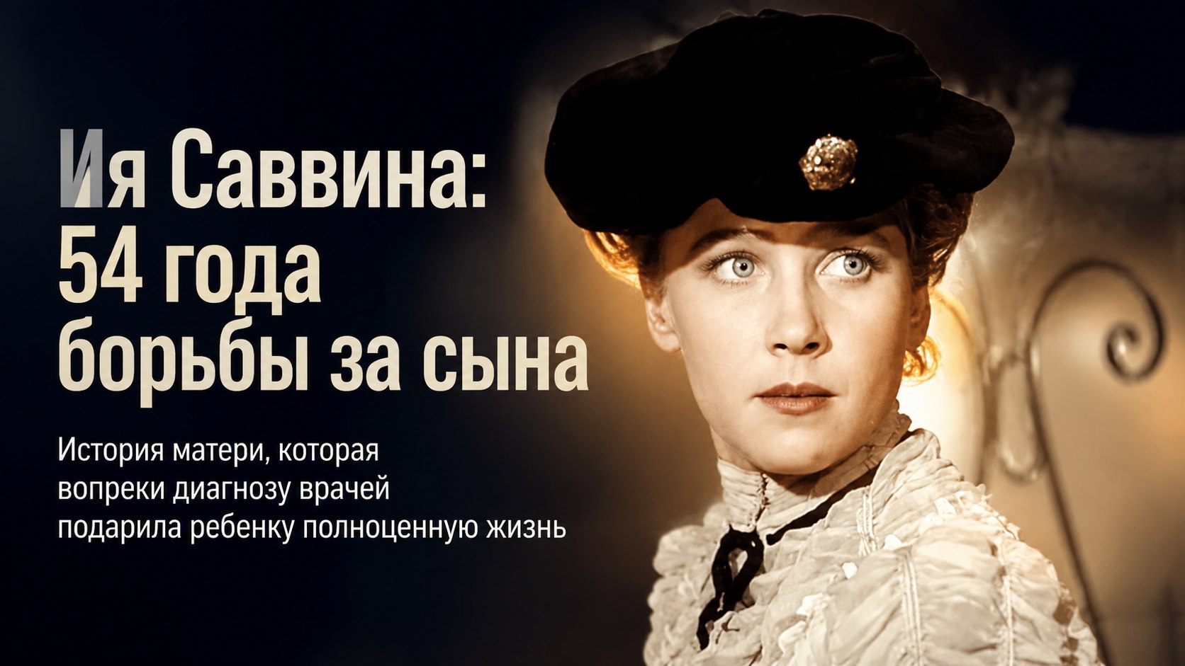Свадьба перед уходом и 54 года борьбы: как Ия Саввина растила особенного сына вопреки прогнозам врачей