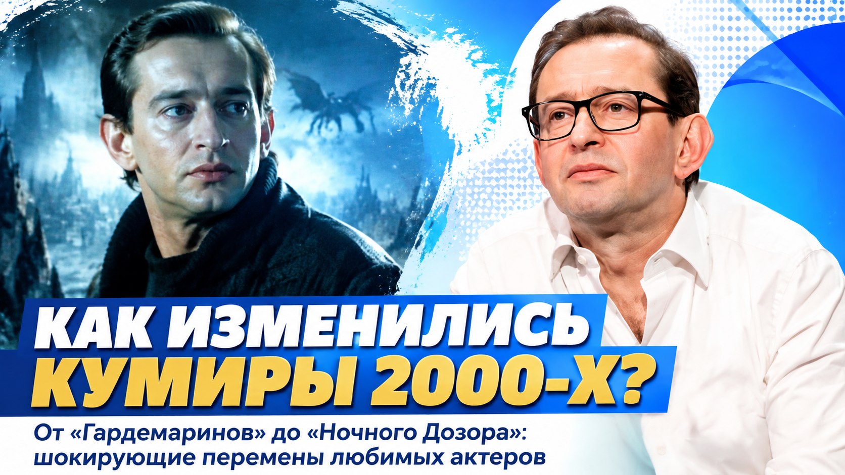 От «Гардемаринов» до «Ночного Дозора»: как изменились и чем живут 5 известных российских актёров