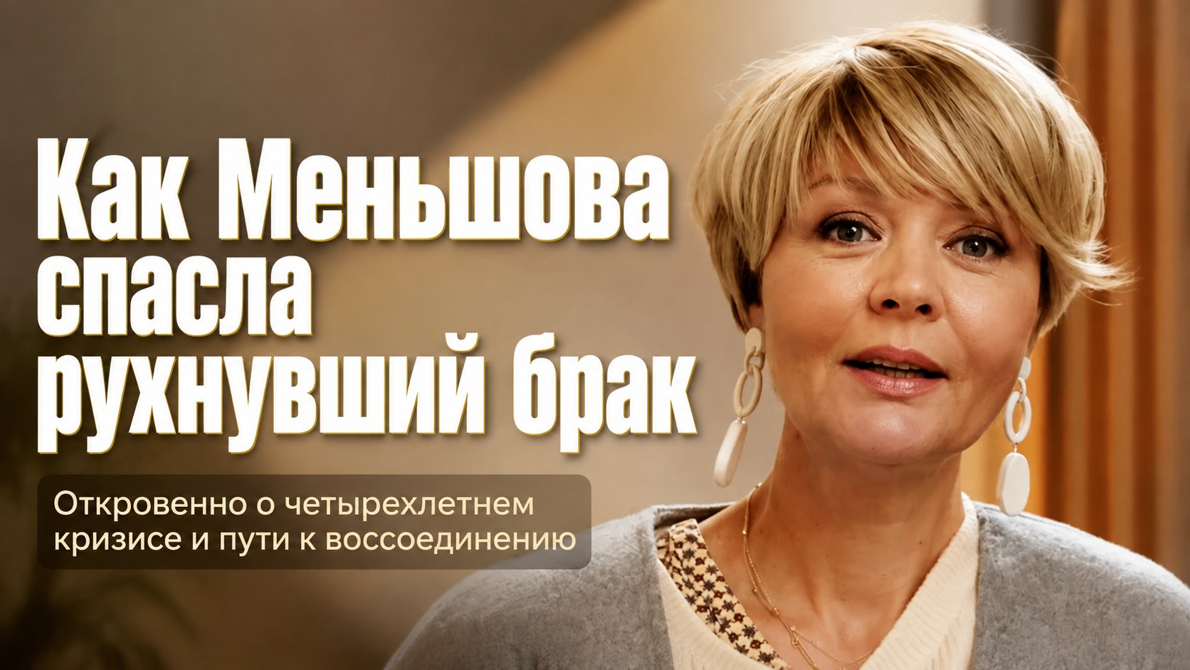 «В разрыве виноваты оба»: как Юлия Меньшова и Игорь Гордин пережили четырёхлетний кризис и спасли брак