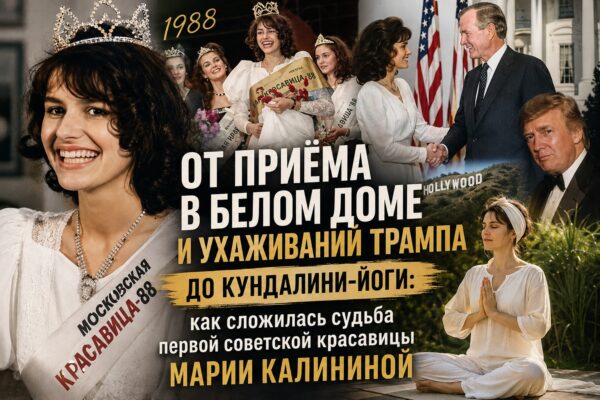 От приёма в Белом доме и ухаживаний Трампа до кундалини-йоги: как сложилась судьба первой советской красавицы Марии Калининой