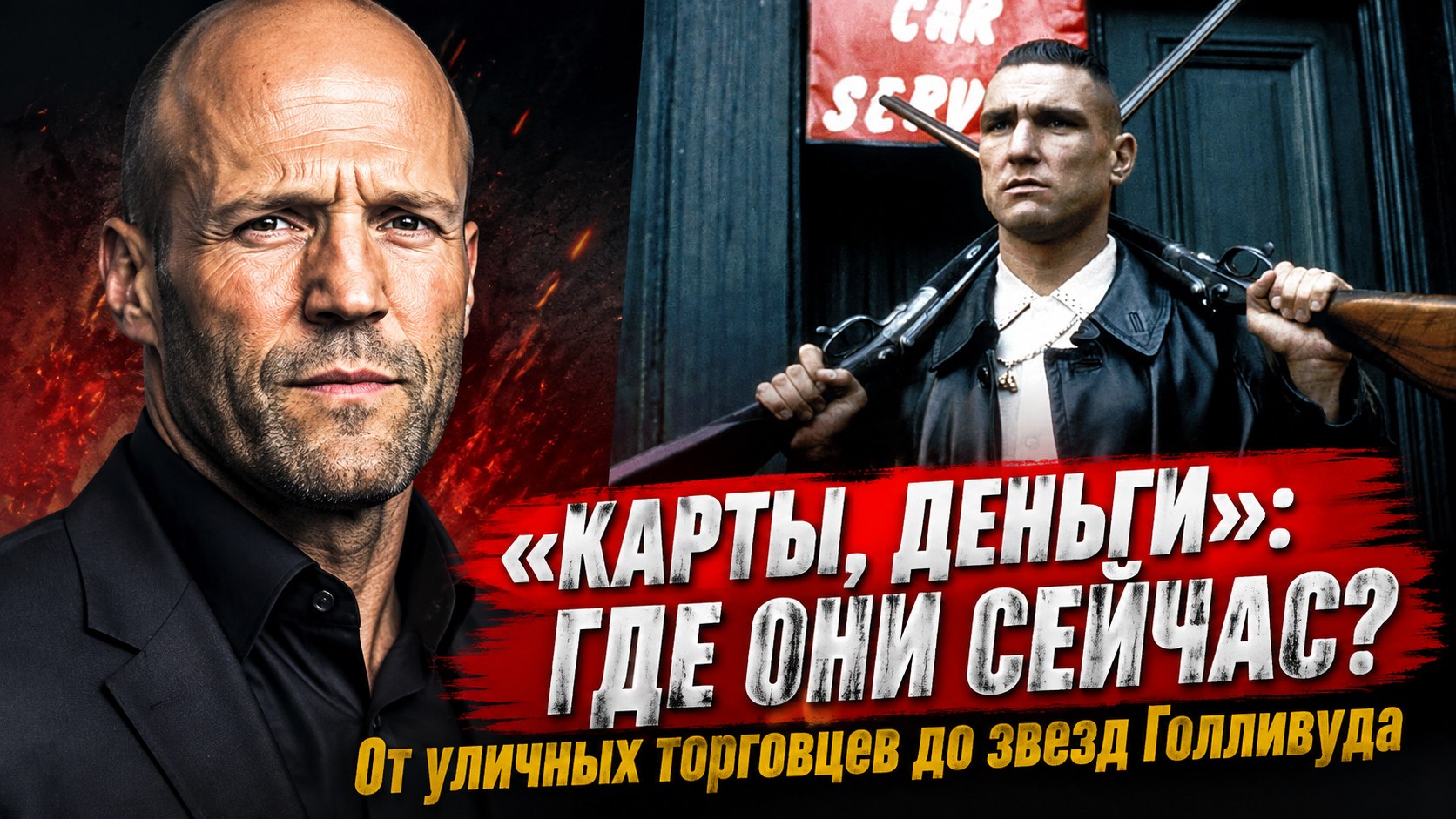 «Карты, деньги, два ствола» 28 лет спустя: как сложились судьбы актеров культового фильма Гая Ричи