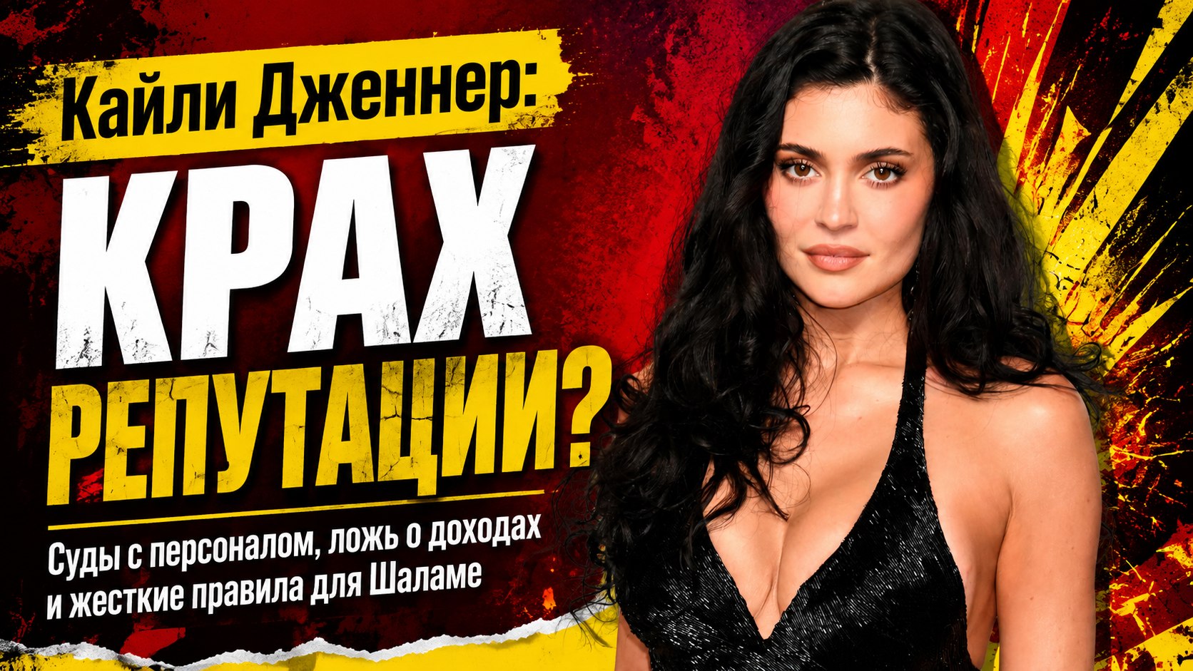 Потерянный статус миллиардерши, суды с прислугой и роман с Шаламе: обратная сторона успеха Кайли Дженнер
