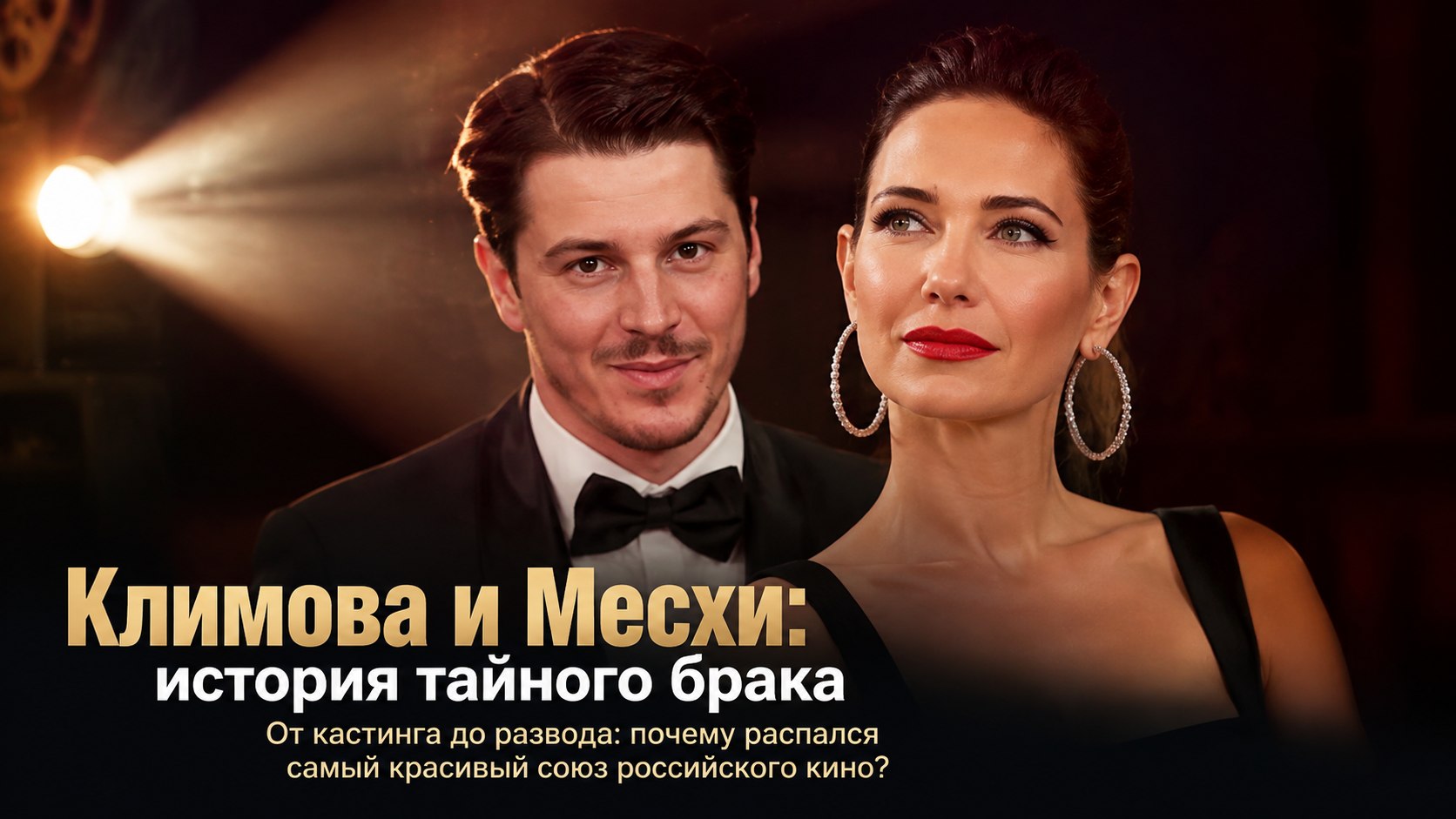 Два отказа, тайная свадьба и развод через четыре года: история Екатерины Климовой и Гелы Месхи
