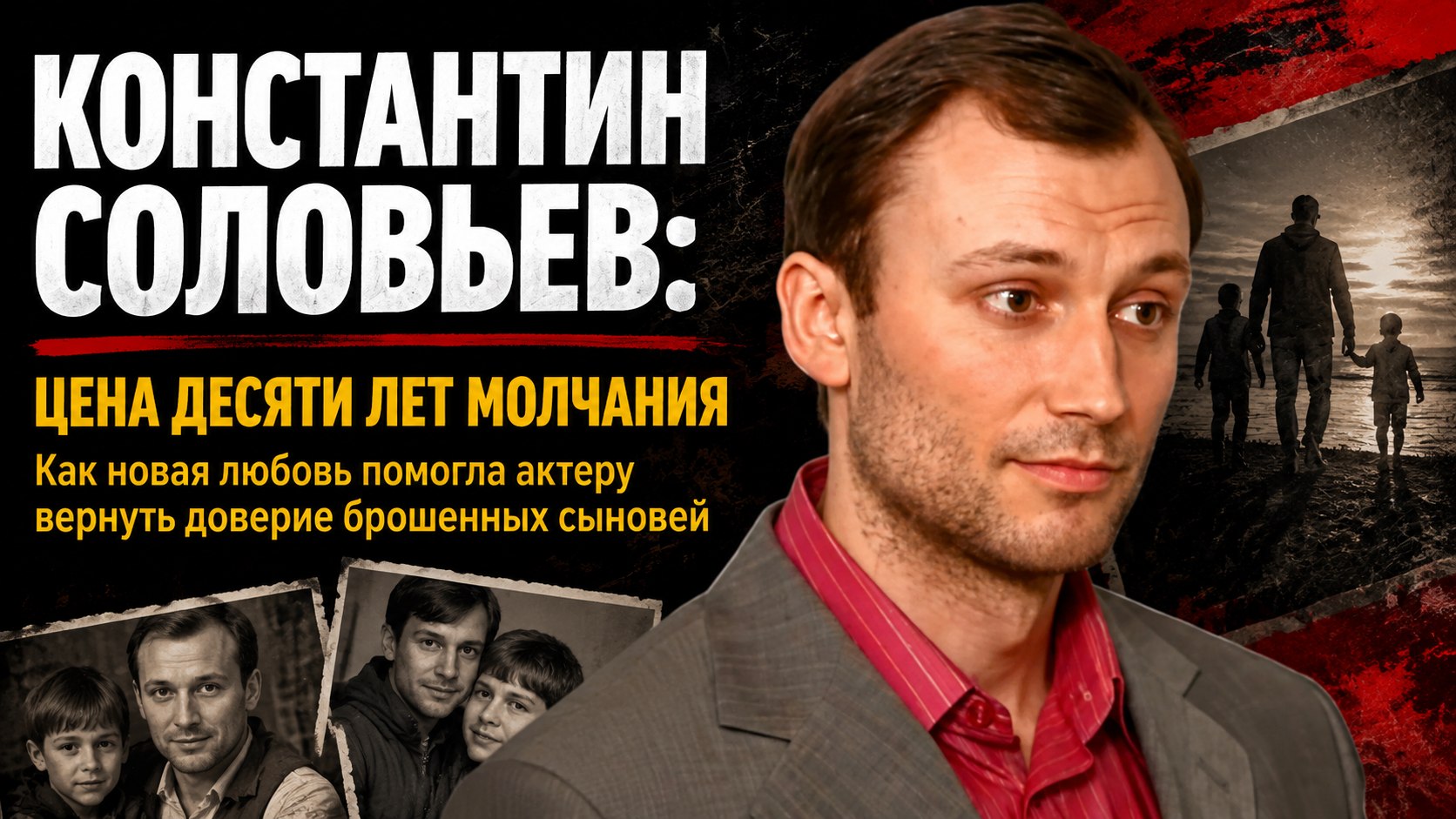 Четыре брака и десять лет молчания: как актер Константин Соловьев пытается заново собрать свою жизнь