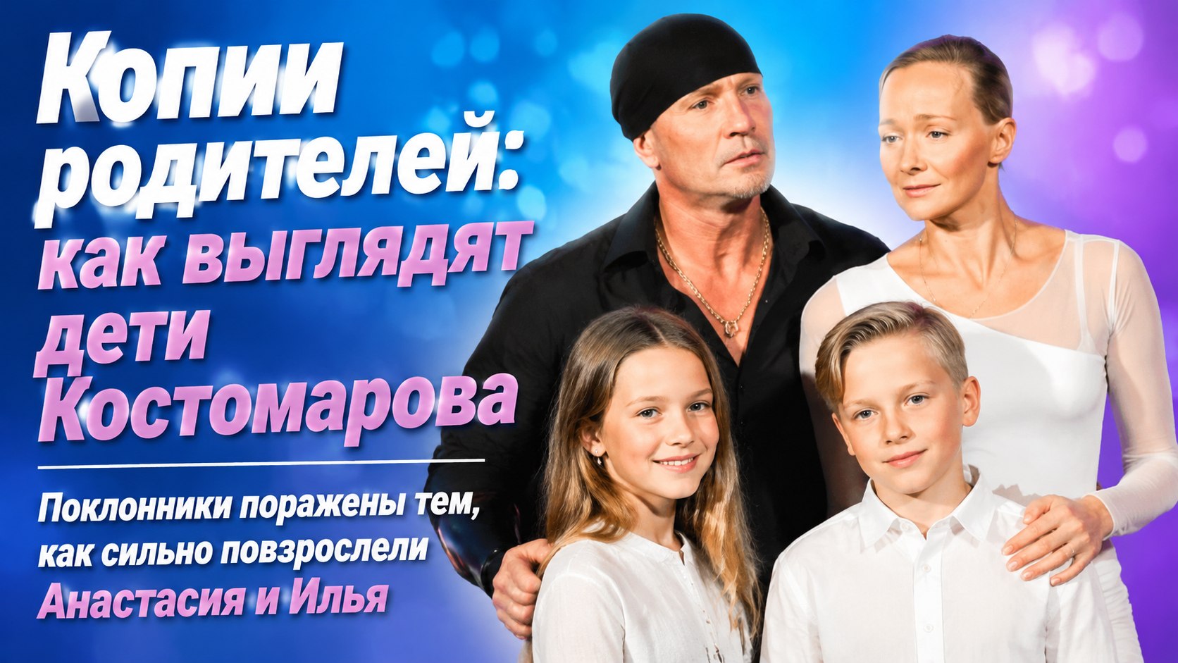 Дочь похожа на отца, а сын — на маму: Оксана Домнина и Роман Костомаров показали повзрослевших детей