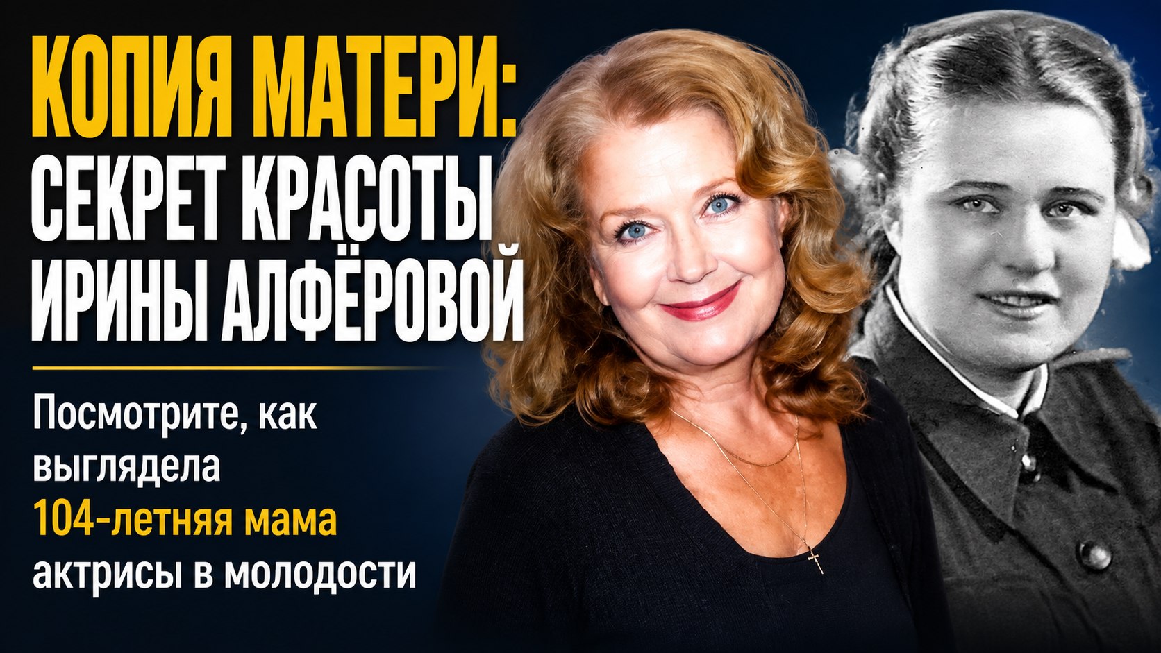 Как в молодости выглядела 104-летняя мама Ирины Алфёровой, передавшая дочери свою красоту
