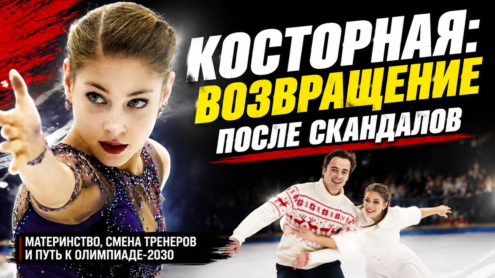 Уходы от Тутберидзе, смена дисциплины и материнство: как Алёна Косторная возвращается на соревновательный лёд
