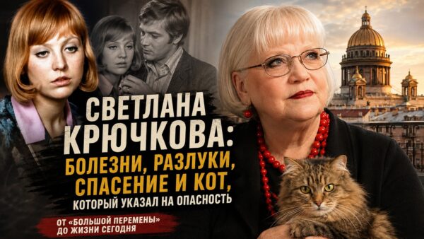 Тяжёлая болезнь, жизнь на чердаке и звонки за границу: как сегодня живёт Светлана Крючкова