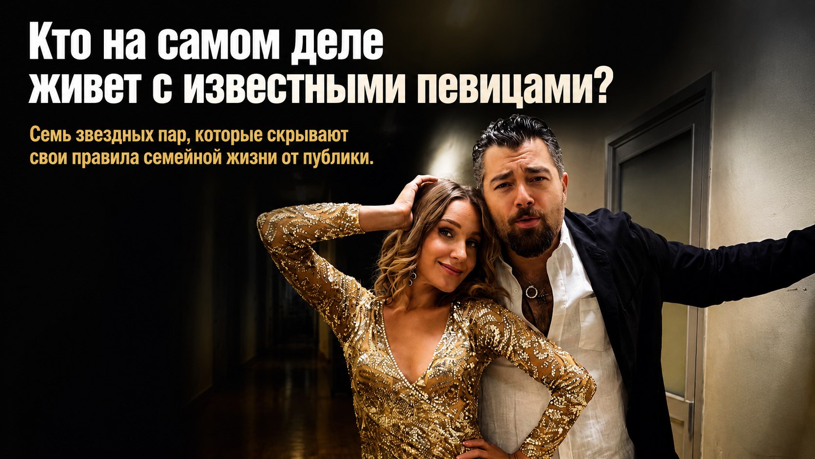 В тени чужой славы: с кем на самом деле живут 7 известных российских певиц