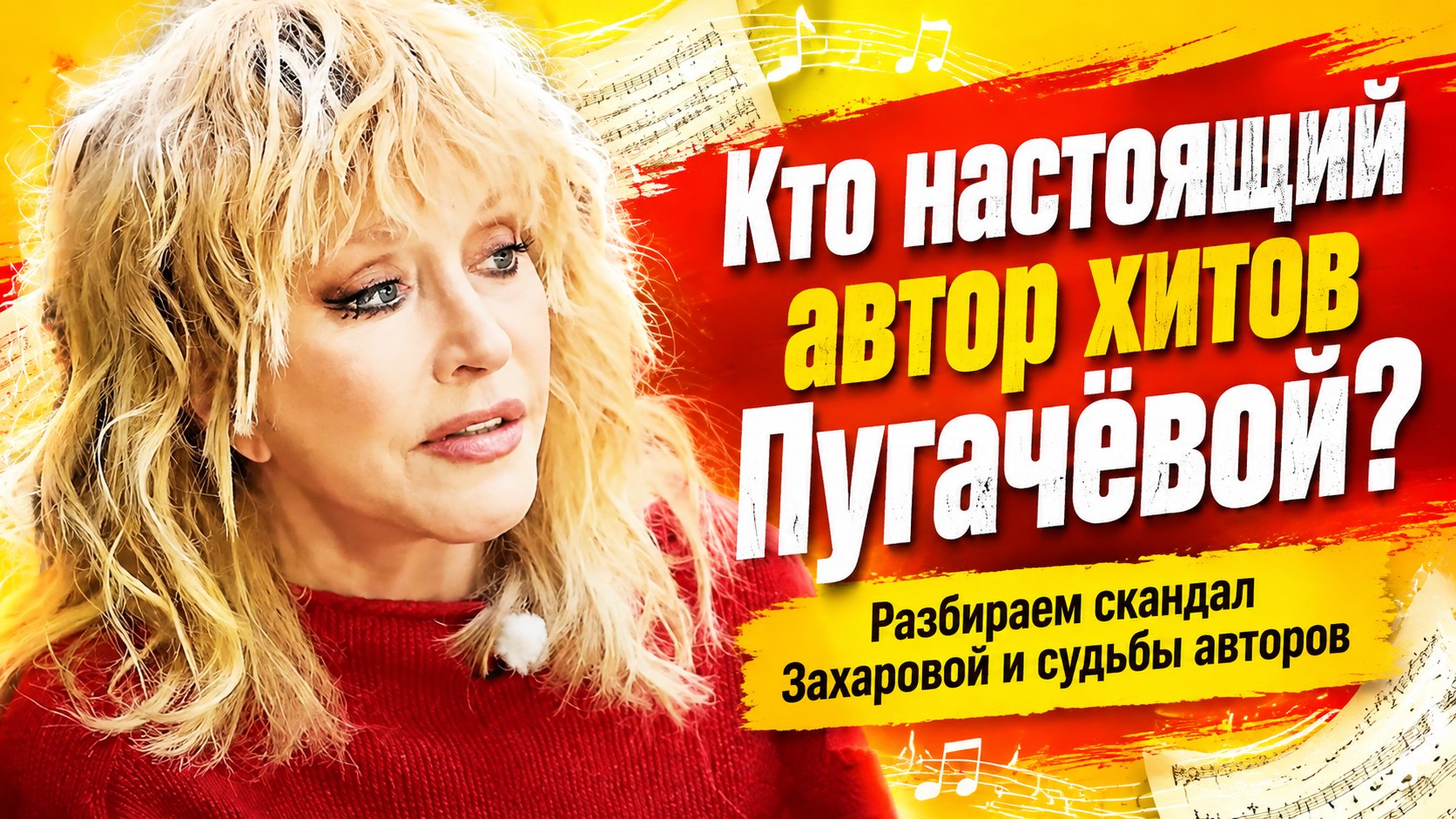 «Она воровала хиты и ломала судьбы авторов»: Захарова — о Пугачёвой и спорном наследии