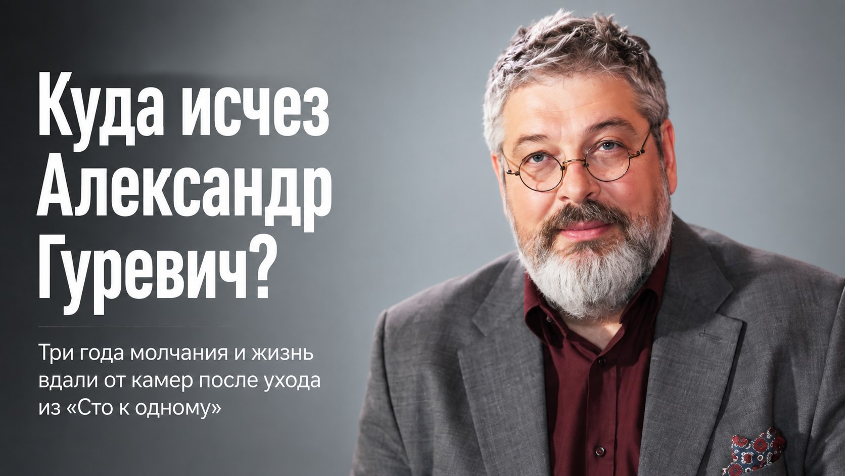 Исчезновение Александра Гуревича: как живет экс-ведущий «Сто к одному», которого вырезали из юбилейного эфира