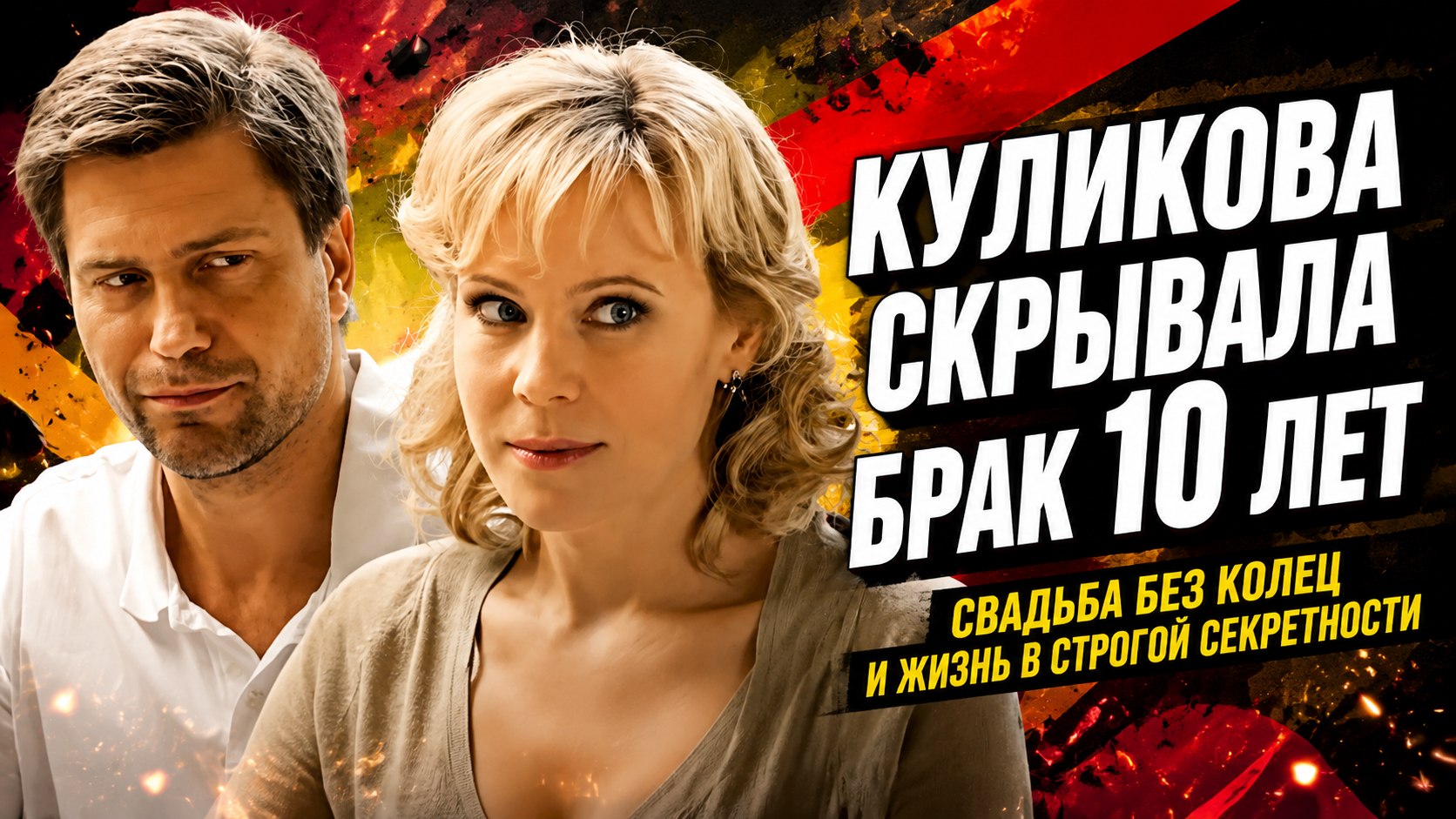 Свадьба без колец и десять лет тайны: почему Мария Куликова скрывала второй брак