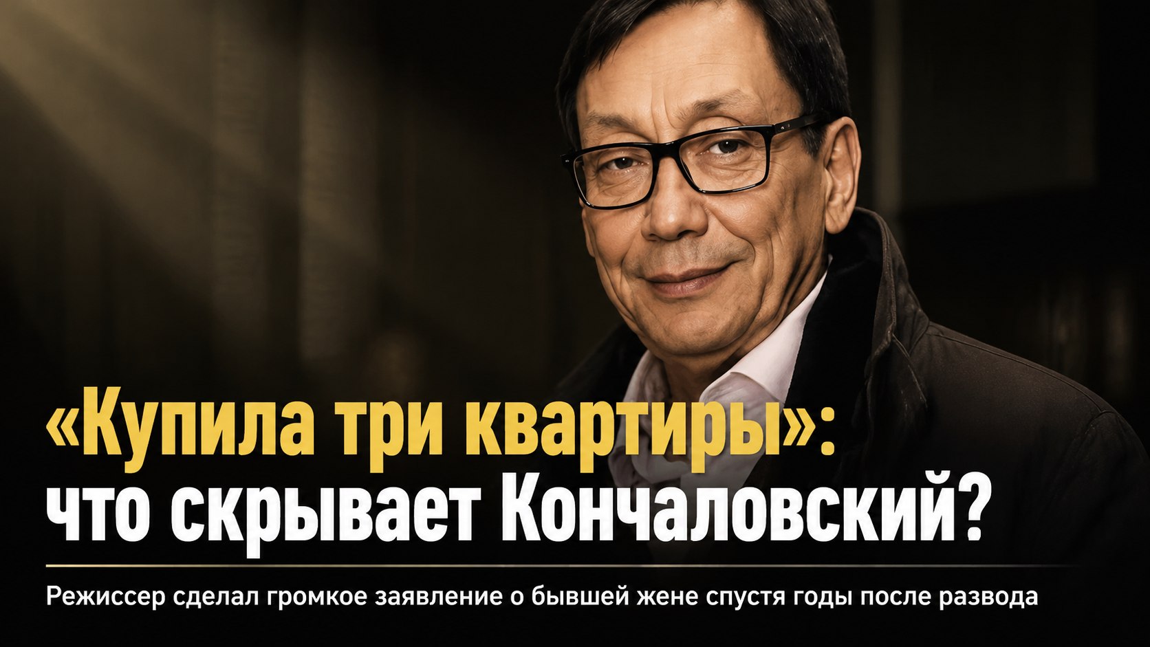 «Пока жила со мной, купила три квартиры»: что скрывается за громким заявлением Егора Кончаловского о бывшей жене