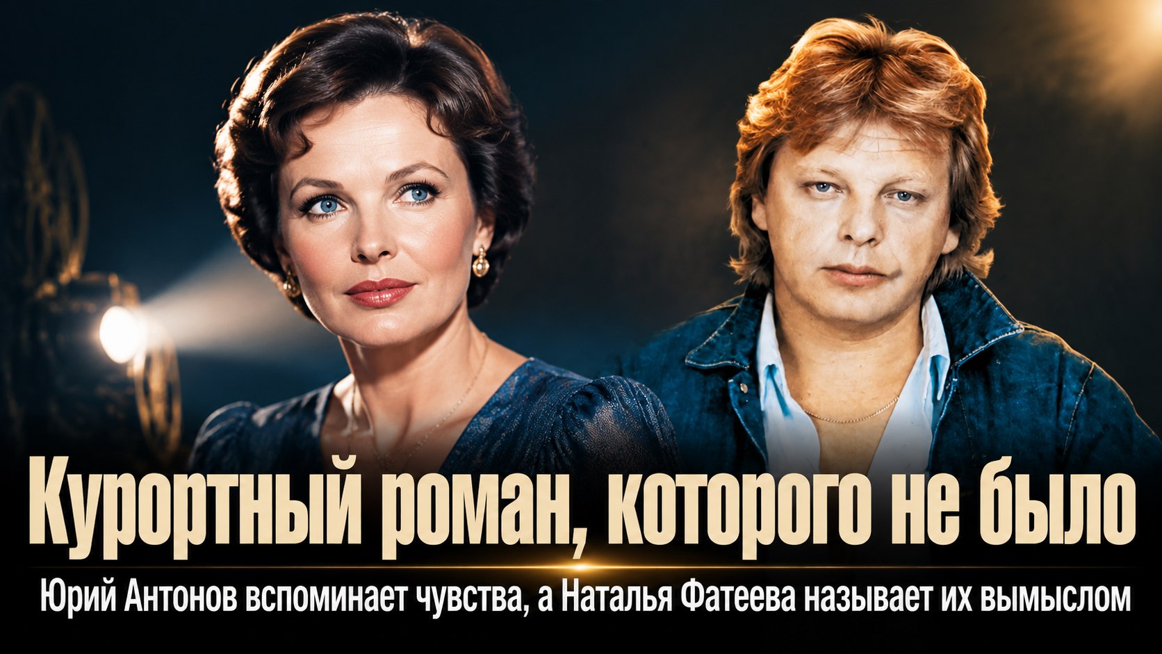 Юрий Антонов и Наталья Фатеева: курортный роман, которого не было
