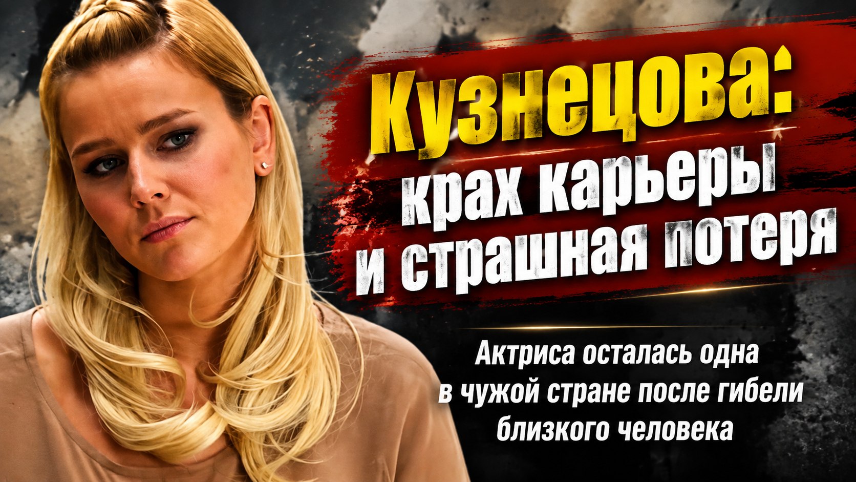 Актриса Екатерина Кузнецова столкнулась с реальностью после гибели близкого друга