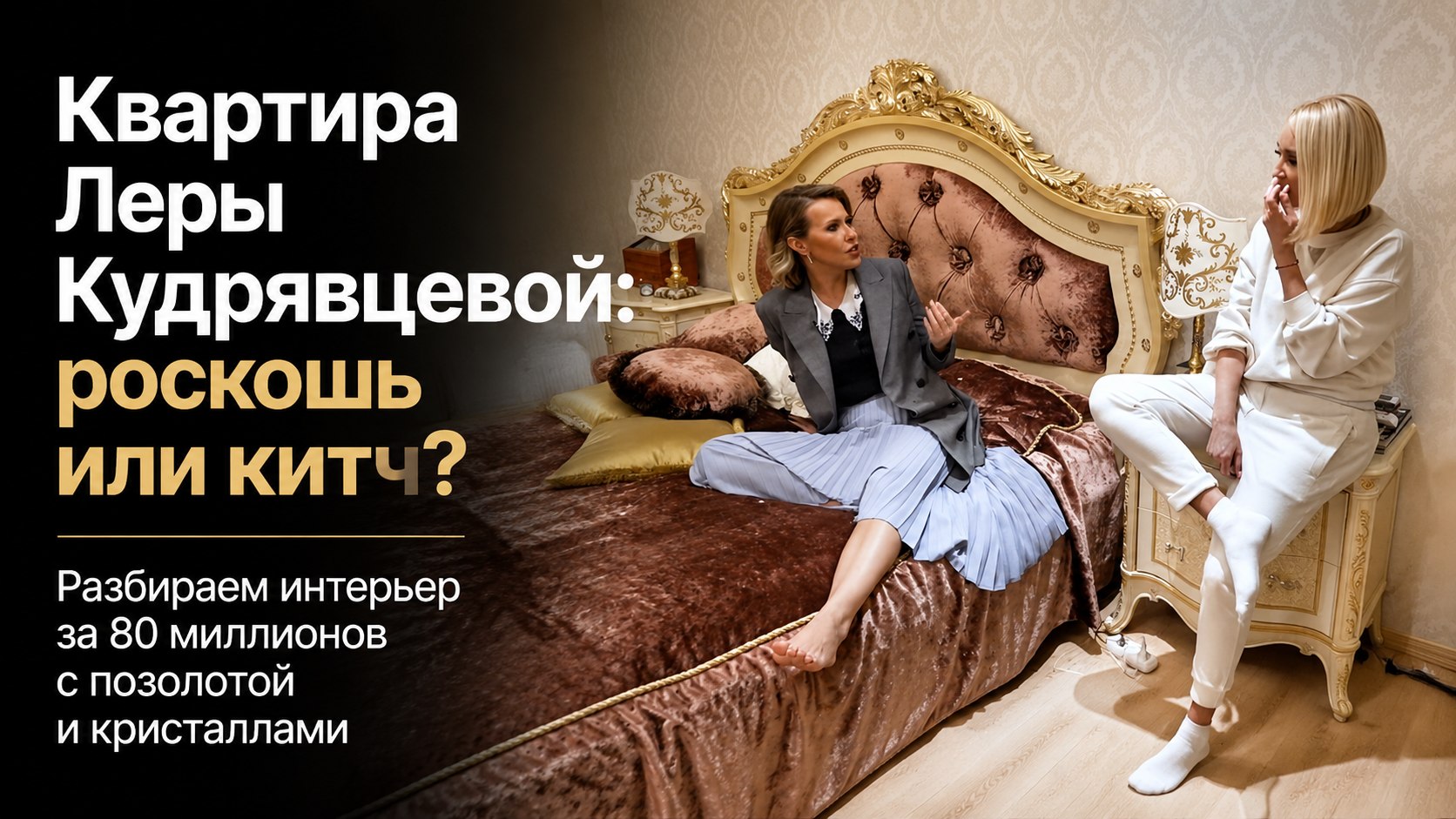 Ручная роспись, позолота и кристаллы: как устроена 100-метровая квартира Леры Кудрявцевой на Красной Пресне
