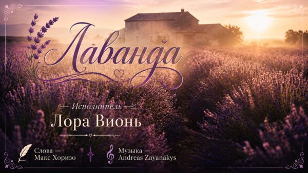 «Виражи Алвисио» и Лора Вионь: дуэт, покоривший стриминг, и планы на 20 августа