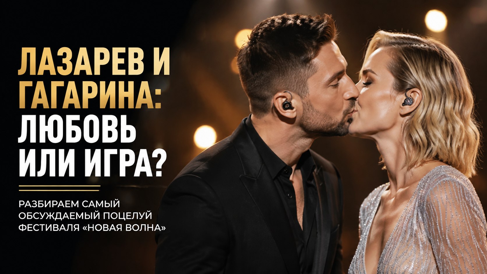 Поцелуй на «Новой волне»: что на самом деле связывает Сергея Лазарева и Полину Гагарину
