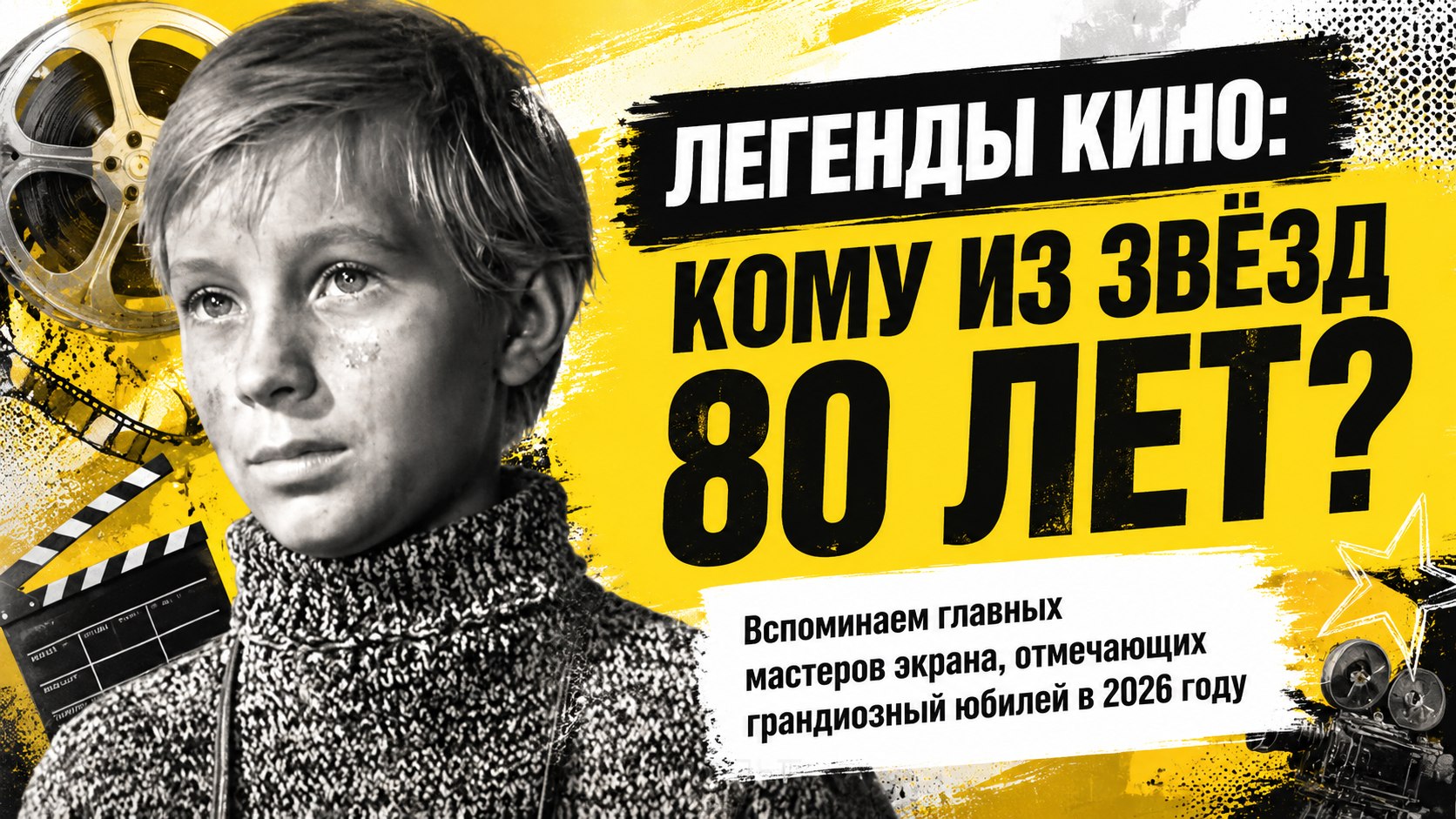 10 любимых актёров советского и российского кино, которые отмечают 80-летие в 2026 году