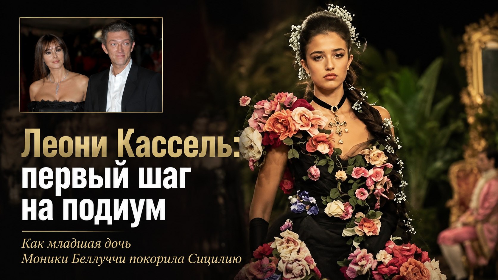 Из затворницы — на подиум: как 16-летняя дочь Моники Беллуччи Леони Кассель дебютировала на Сицилии