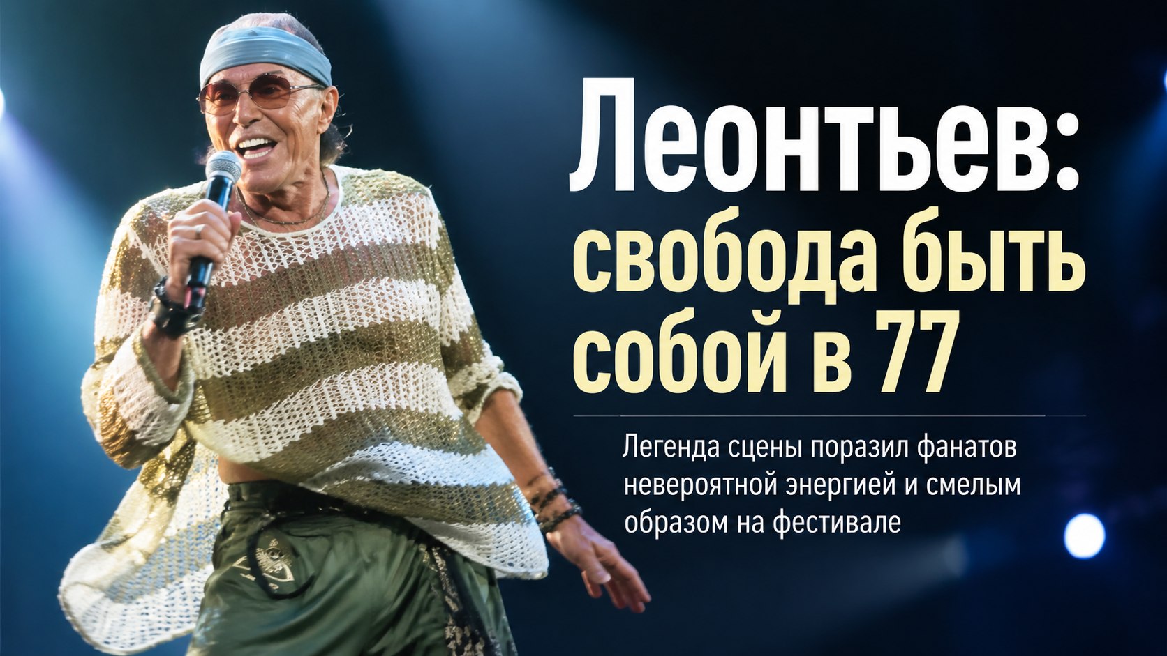 «Имеет право на свободу»: выход 77-летнего Леонтьева на «Новой волне» вызвал бурные споры из-за пикантной детали