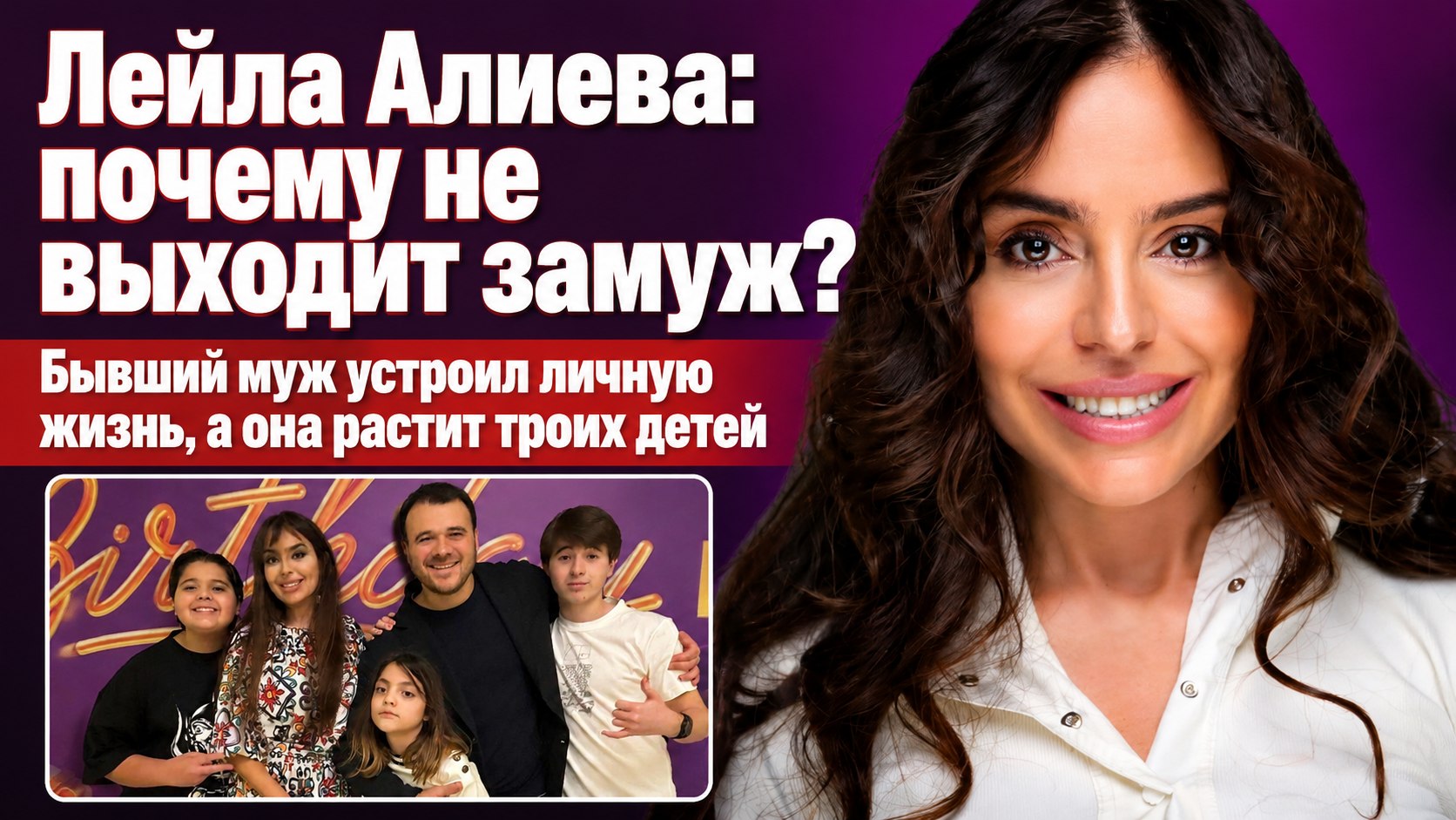 Лейла Алиева после развода воспитывает троих детей: почему не выходит замуж