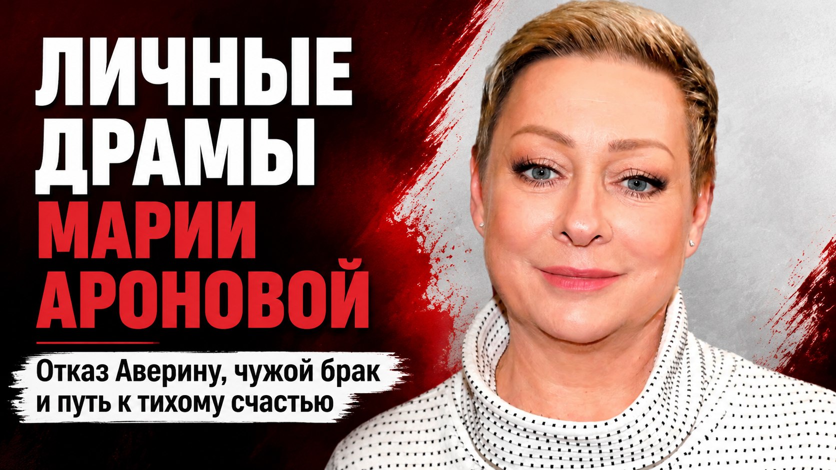 Отказ Максиму Аверину, полтора месяца чужого брака и позднее венчание: личные драмы Марии Ароновой