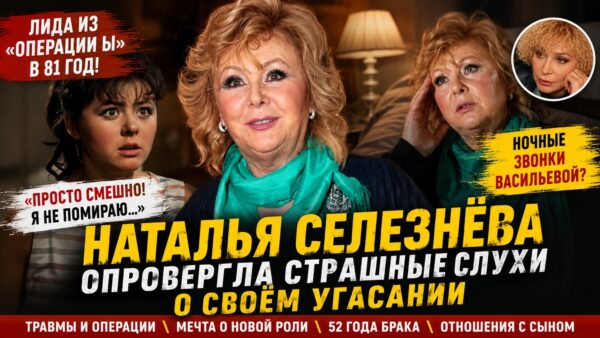 Для Сети Наталья Селезнёва оказалась «прикована к постели», сама актриса в 81 год готовит возвращение на сцену